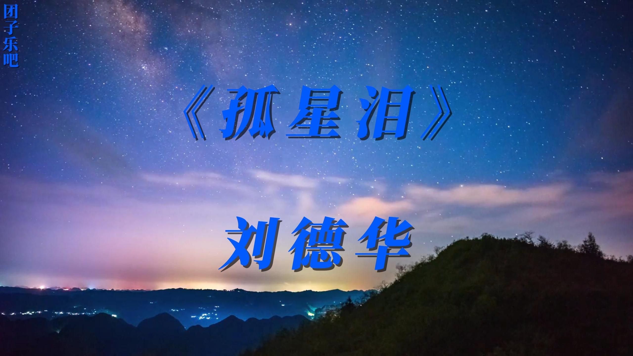 《孤星泪》刘德华哔哩哔哩bilibili