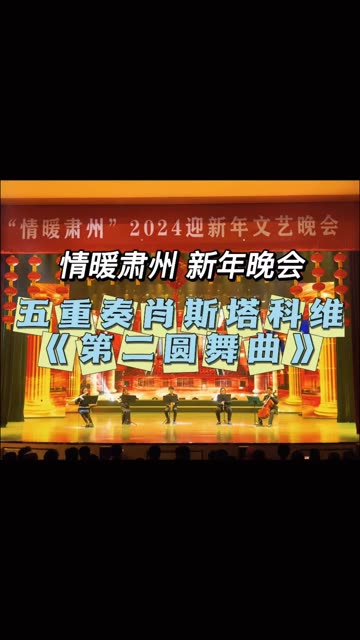 新鲜出炉现场版!“情暖肃州”2024迎新年文艺晚会,悦博为大家带来——五重奏 肖斯塔科维奇《第二圆舞曲》,让我们一起来感受音乐的力量吧~哔哩哔...