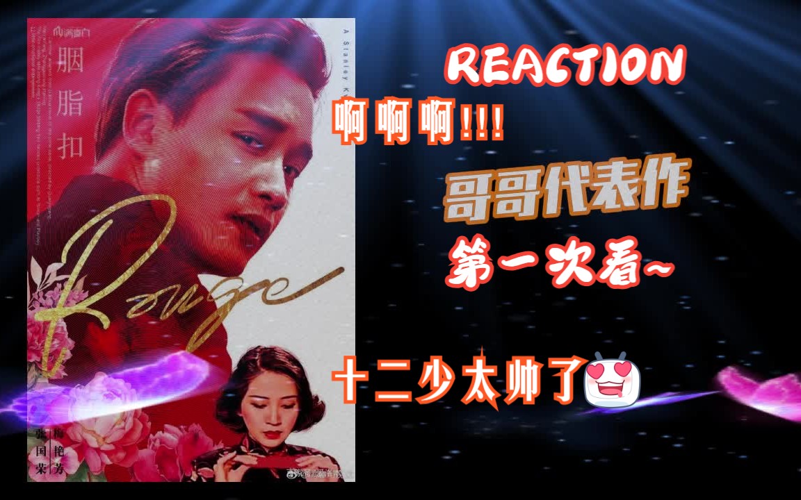 [图]哥哥张国荣【胭脂扣reaction】ep  风华绝代vs芳华绝代