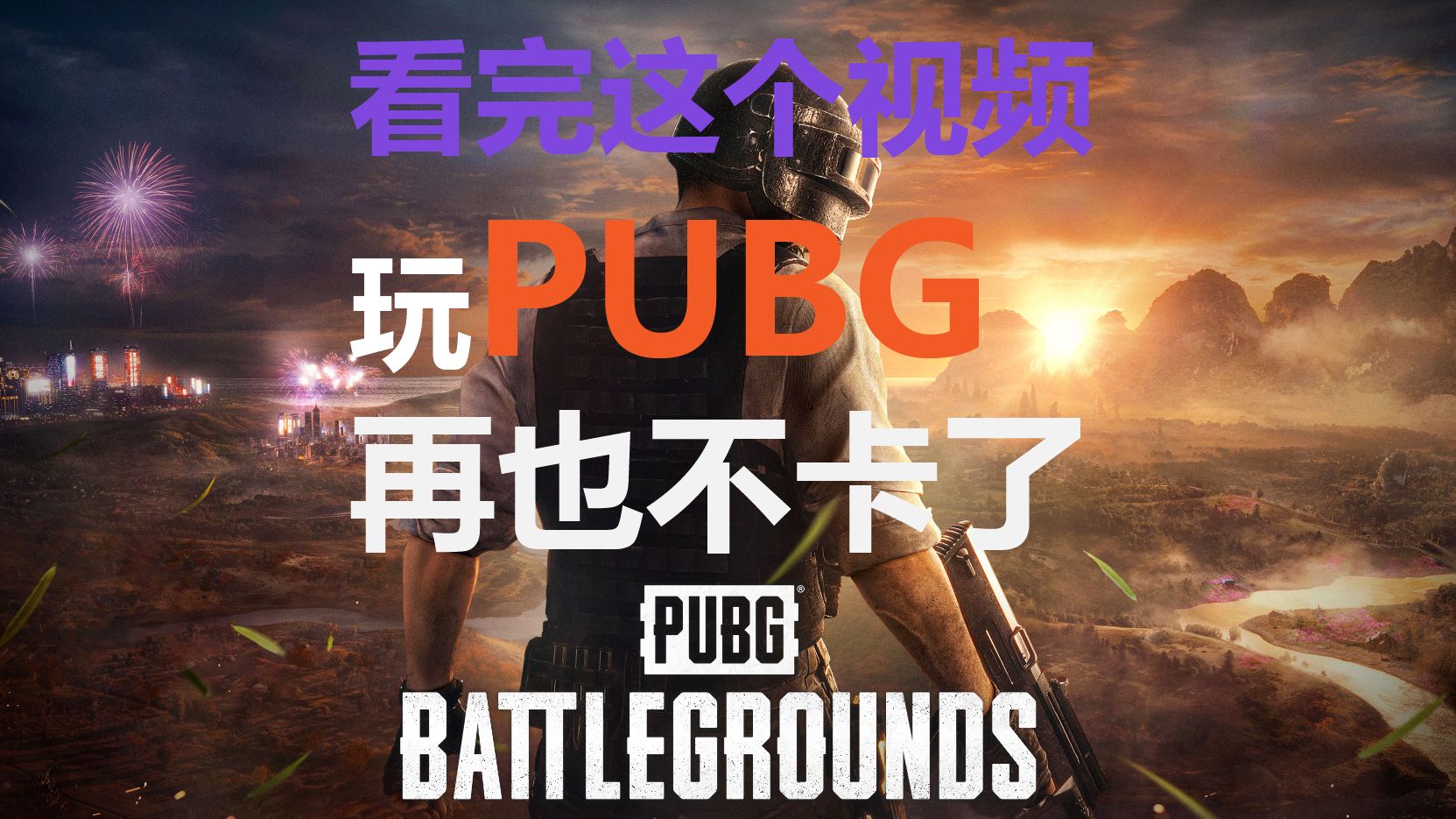 玩PUBG老是卡顿怎么办?看完这个视频再也不卡了