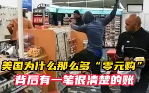 Video herunterladen: 美国为什么那么多“零元购” 警察不管 店员不顾 背后有一笔很清楚的账