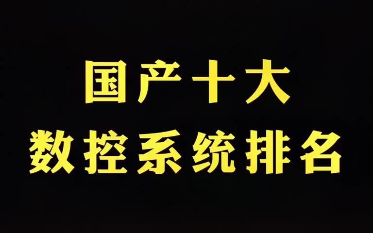 国产十大数控系统排名哔哩哔哩bilibili