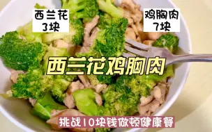 Video herunterladen: 10块搞定两人份西兰花鸡胸肉，扛饿低卡又好吃，爱了爱了｜挑战年底到100斤，今日体重112斤