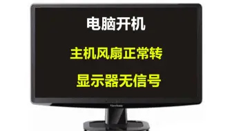 电脑开机显示器无信号？主机风扇正常转或者一转一停问题解决方法