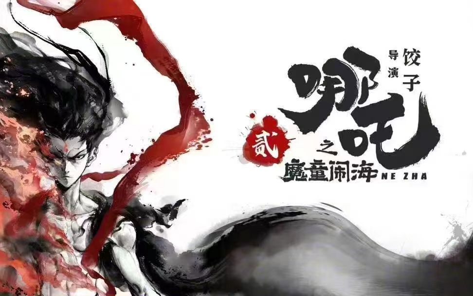 现象级国漫《哪吒之魔童降世》续集《哪吒2》预计将于2024年上映哔哩哔哩bilibili