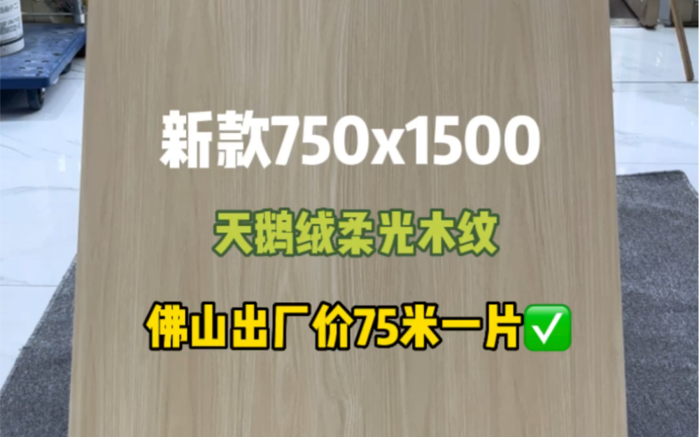 新款天鹅绒柔光木纹砖,全屋通铺温馨又自然,真的原木风满满!哔哩哔哩bilibili