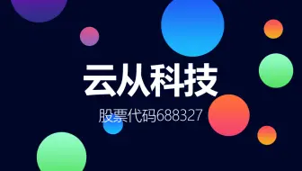 号称“AI四小龙”之一的云从科技登陆科创板
