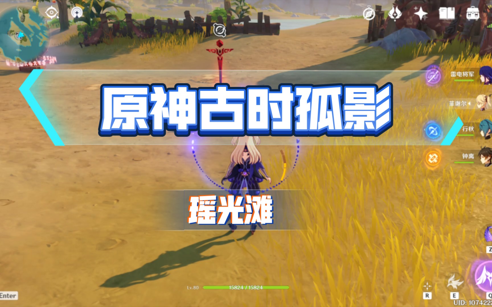 原神-古时孤影-第二阶段-瑶光滩