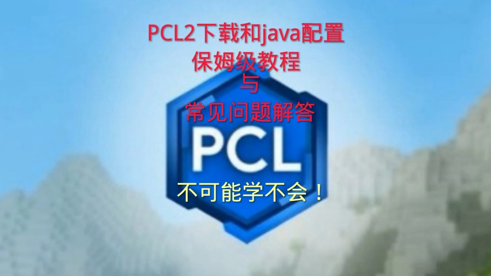 [图]手把手教你下载pcl2启动器+java下载+介绍！保姆级教程（下载链接看简介）