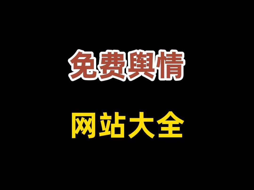 免费舆情网站大全哔哩哔哩bilibili