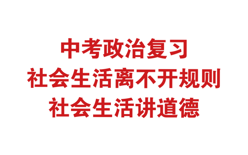 [图]中考政治复习 社会生活离不开规则 社会生活讲道德