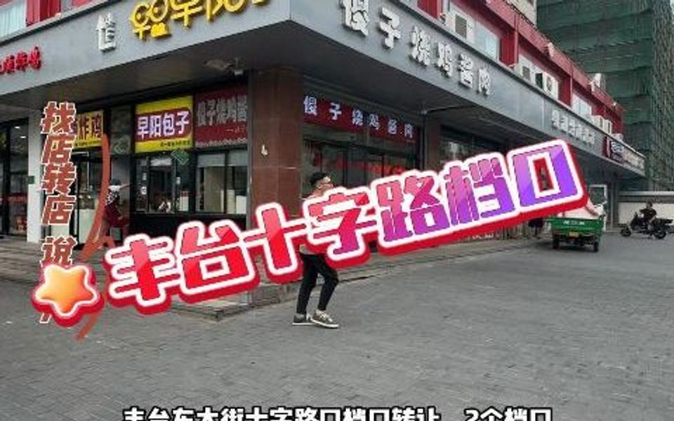 丰台东大街十字路口档口转让0221