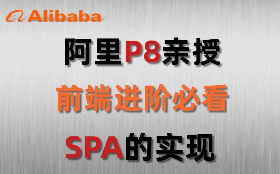 【阿里大佬亲授】SPA的实现系列知识点!全程干货无废话!学不会我退出IT圈!哔哩哔哩bilibili