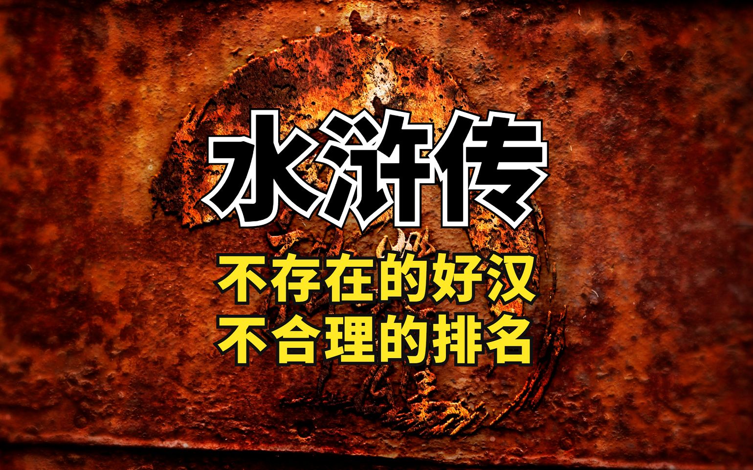 水浒传:梁山36天罡疑云,2位好汉历史不存在,4位好汉排名不合理哔哩哔哩bilibili