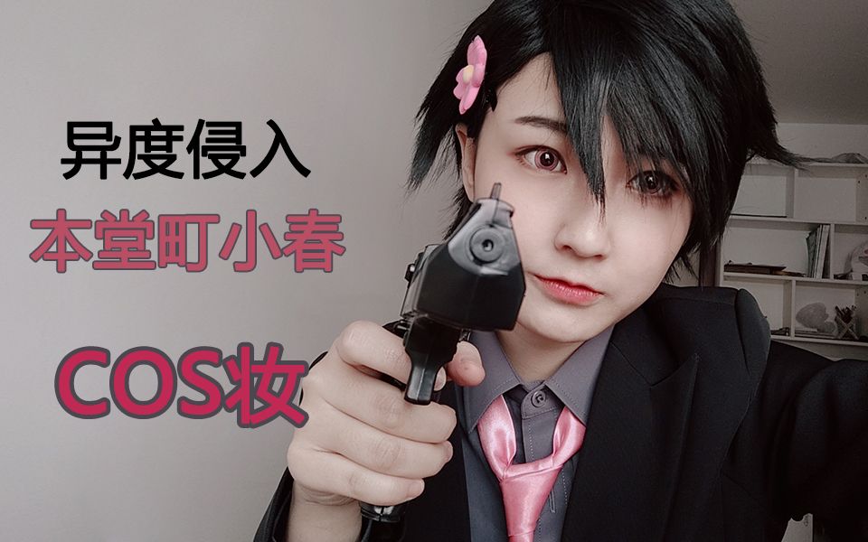 【火火木】本堂町小春cos