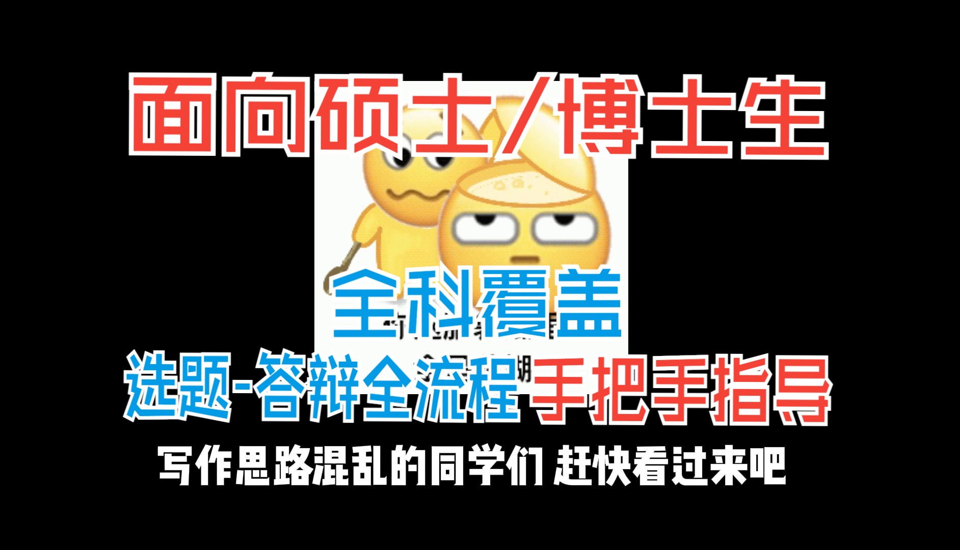 硕士论文如何快速完成!刷到就是赚到!哔哩哔哩bilibili