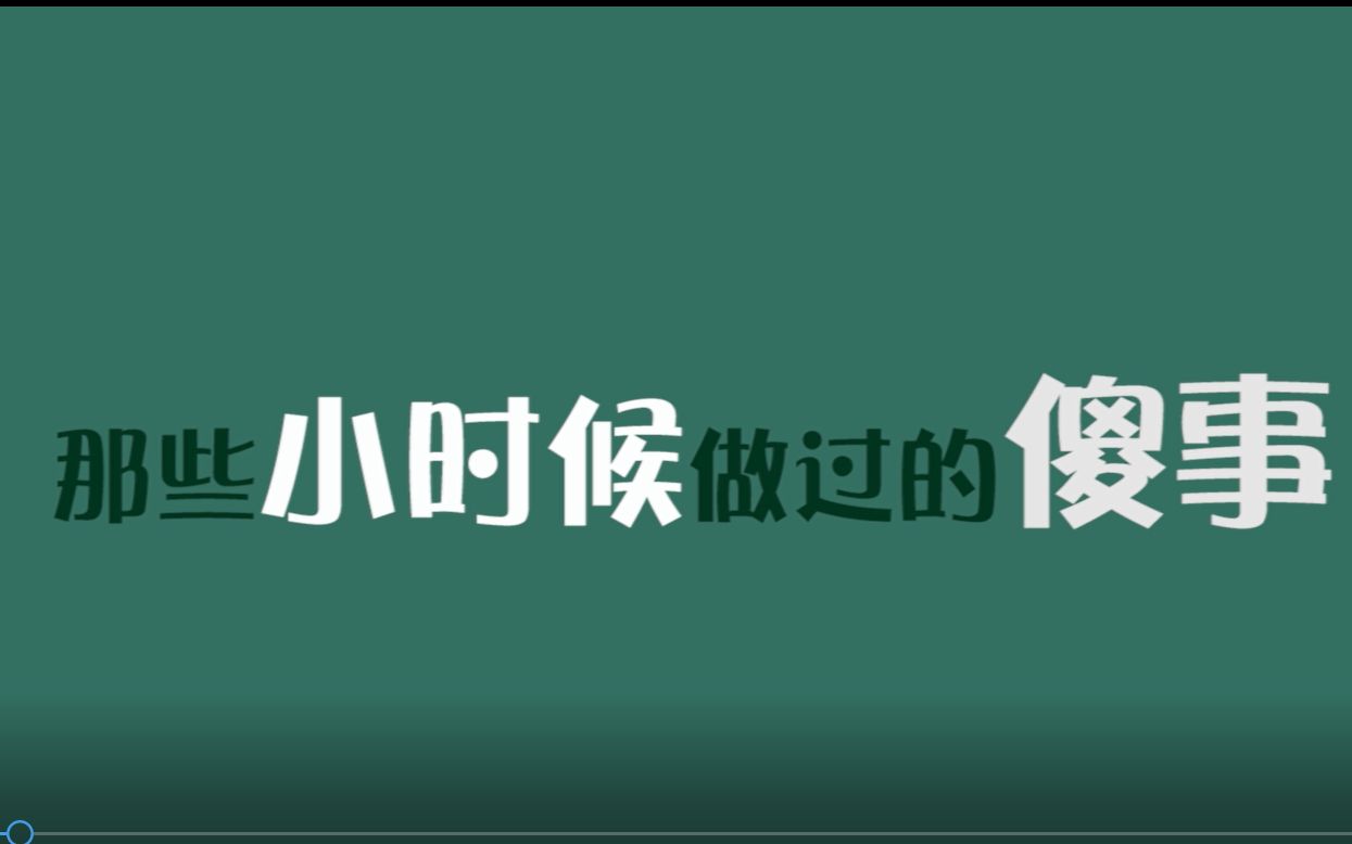 小时候做过的傻事,你中枪了吗?电视剧【我在未来等你】cut哔哩哔哩bilibili