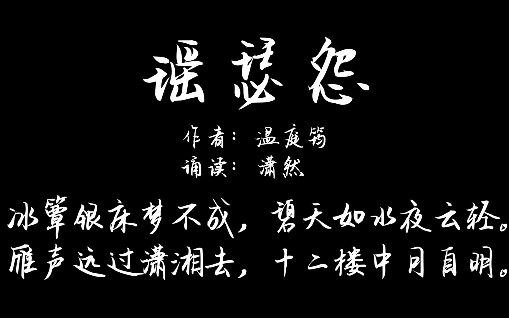 瑶瑟怨 作者 温庭筠 诵读 潇然 古诗词朗诵