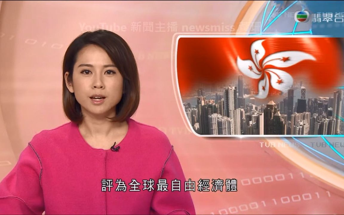 TVB Jade 2016.2.2 新闻提要香港连续22年获评全球最自由经济体 特区政府对此表示欢迎哔哩哔哩bilibili