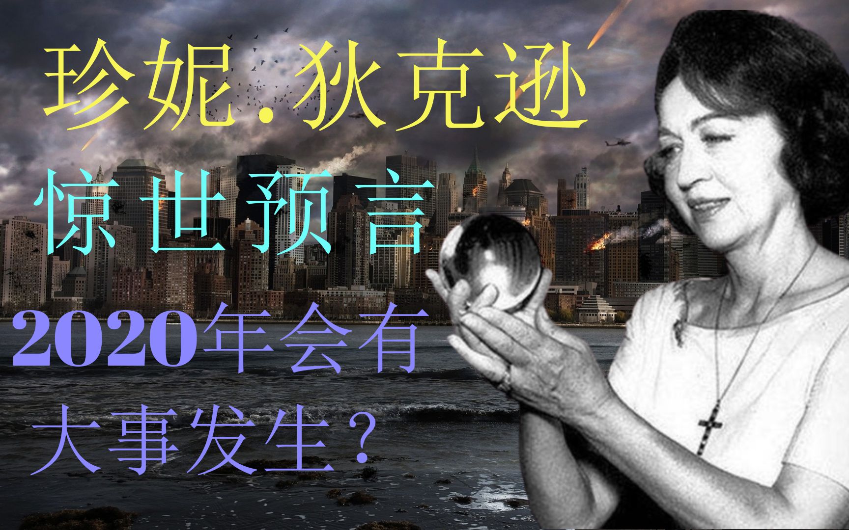 珍妮狄克逊的预言