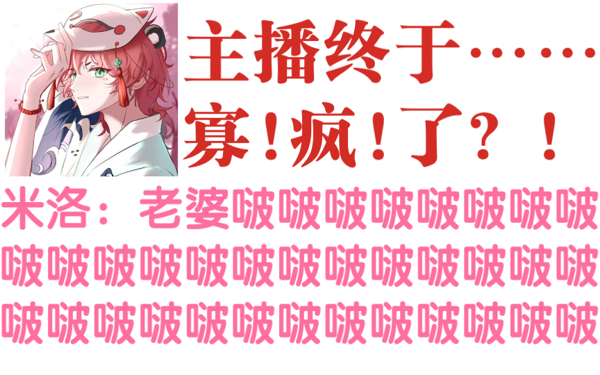 【米洛直播切片】米洛终于寡疯了?!哔哩哔哩bilibili