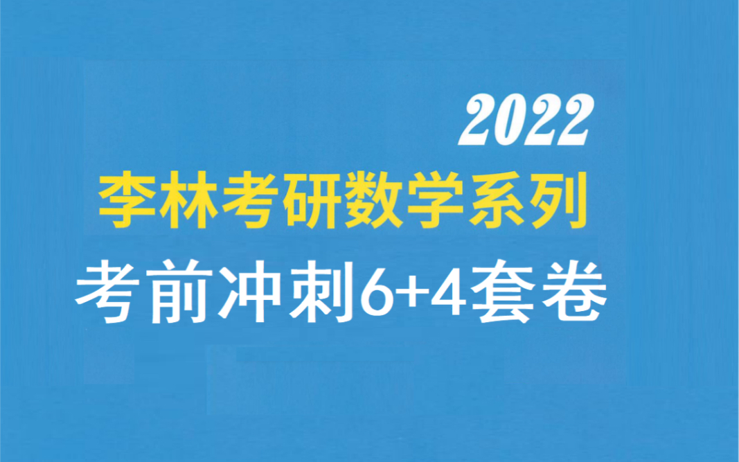 2022李林4套卷、李林6套卷精讲合集哔哩哔哩bilibili