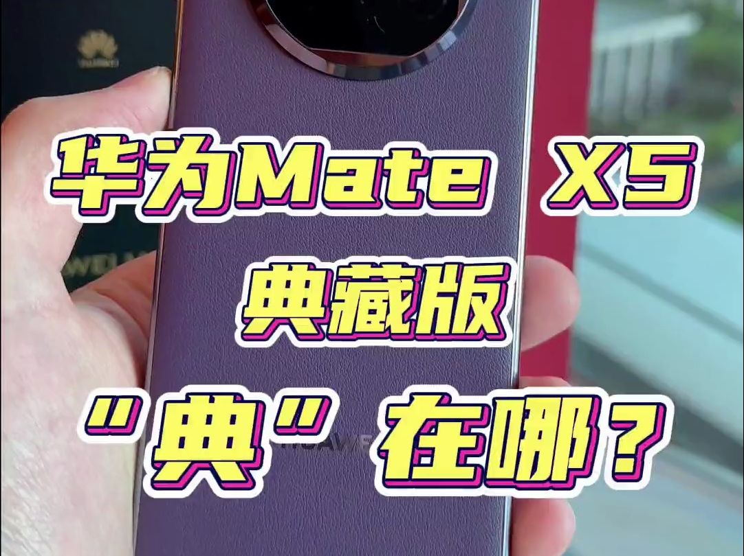 90秒看懂华为Mate X5典藏版和普通版区别哔哩哔哩bilibili