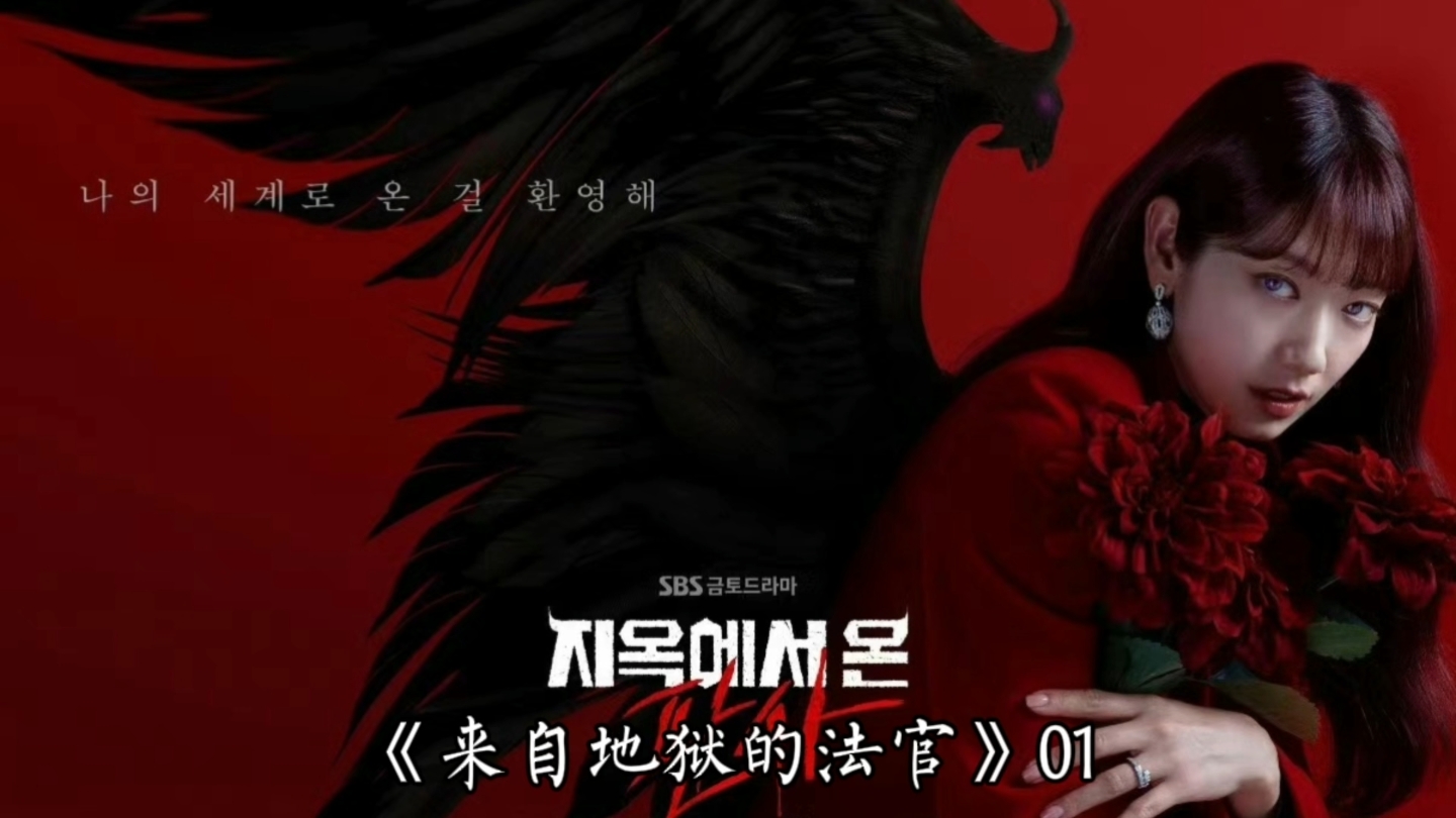 来自地狱的法官1-1