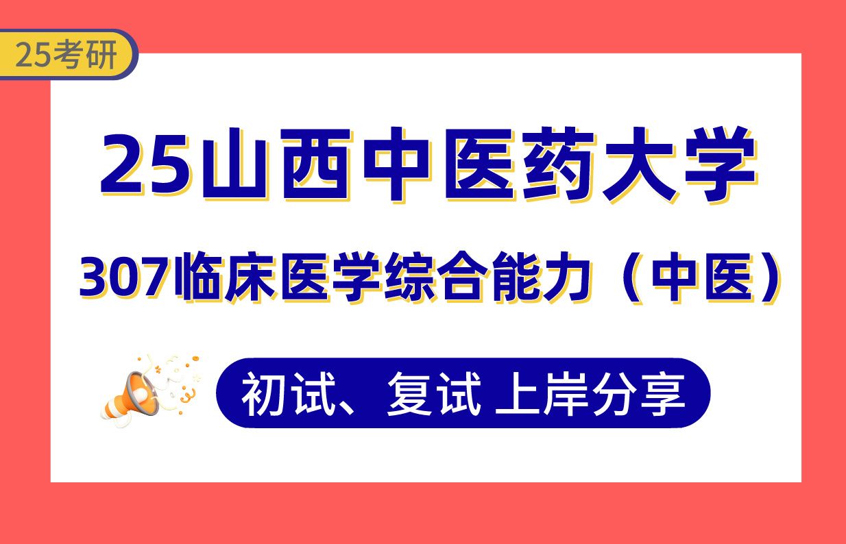 【25山西中医药大学考研】325+中西医结合临床上岸学姐初复试经验分享专业课307临床医学综合能力(中医)真题讲解#山西中医药大学中医内科学/中医外...