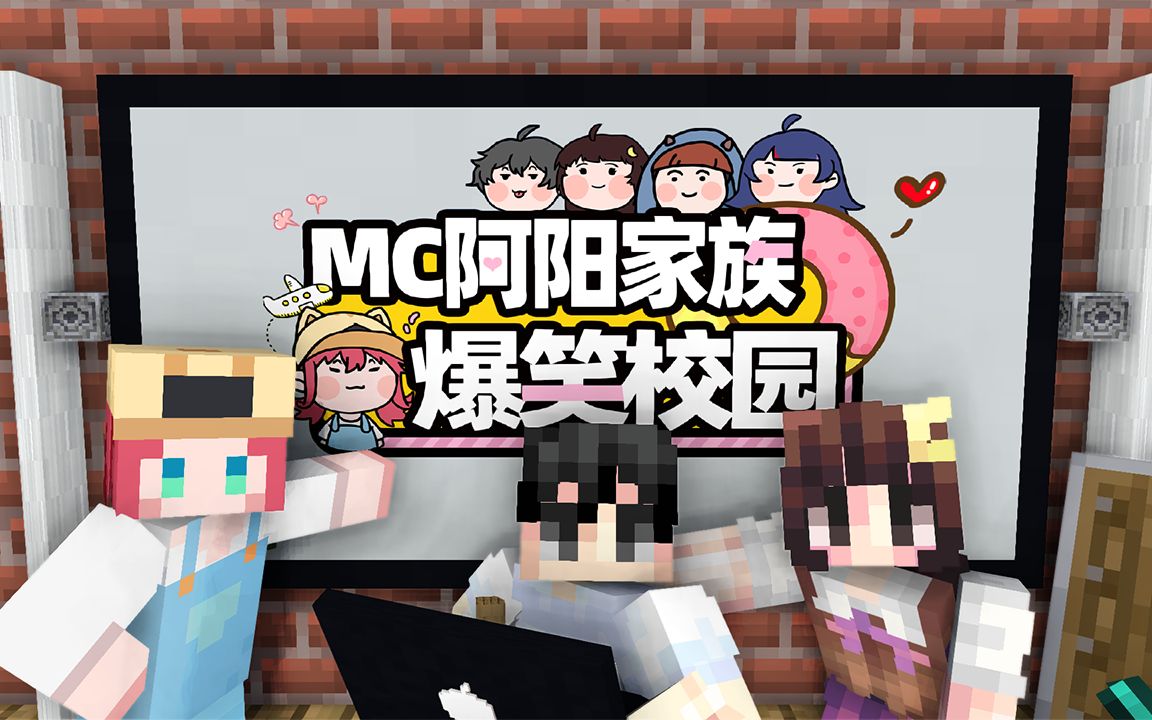 新节目来啦!阿阳家族会在校园里,发生什么有趣的事情呢?