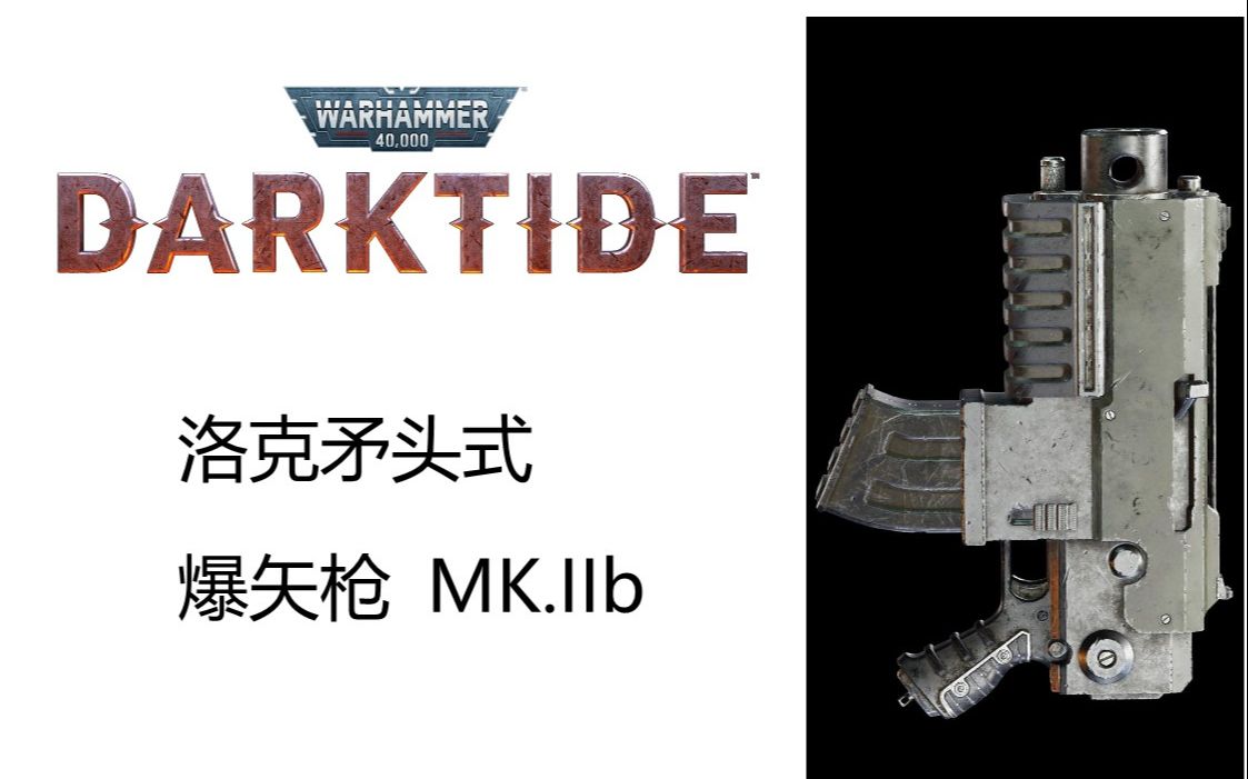 [图]战锤40K:暗潮 洛克矛头式爆矢枪 Mk.IIb