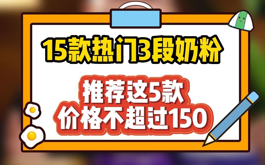 15款热门3段奶粉测评,只有这5款值得推荐,价格不超过150!奶粉宝宝必看避坑指南!哔哩哔哩bilibili