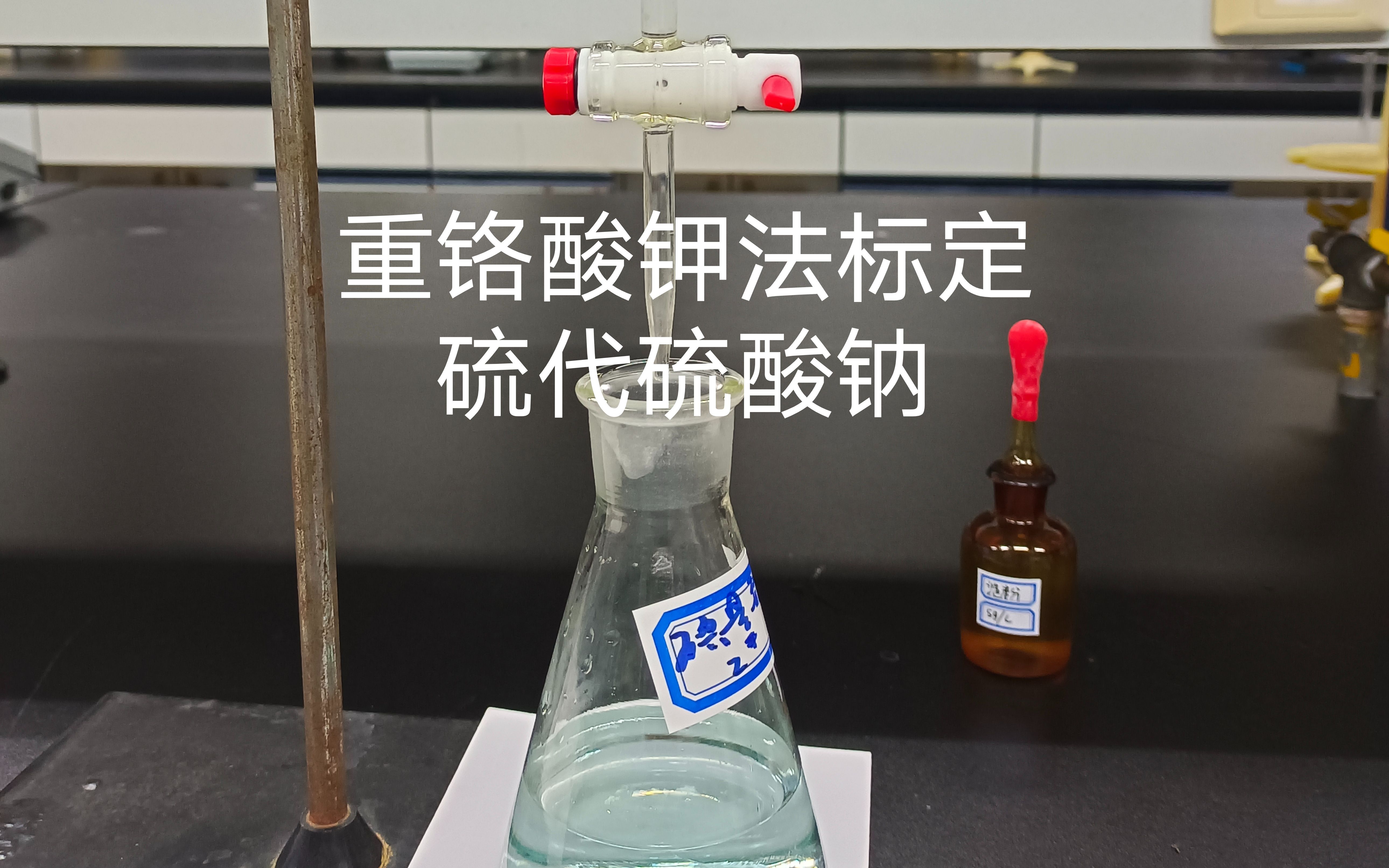 第一视角滴定——重铬酸钾法标定硫代硫酸钠溶液哔哩哔哩bilibili