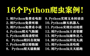 下载视频: 【附源码】超实用的16个Python爬虫实战案例，学完即可自己爬取，超级适合小白入门学习的Python零基础爬虫教程！！