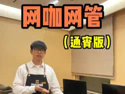 Descargar video: 建议i人尝试网咖网管？我先替大家试了！