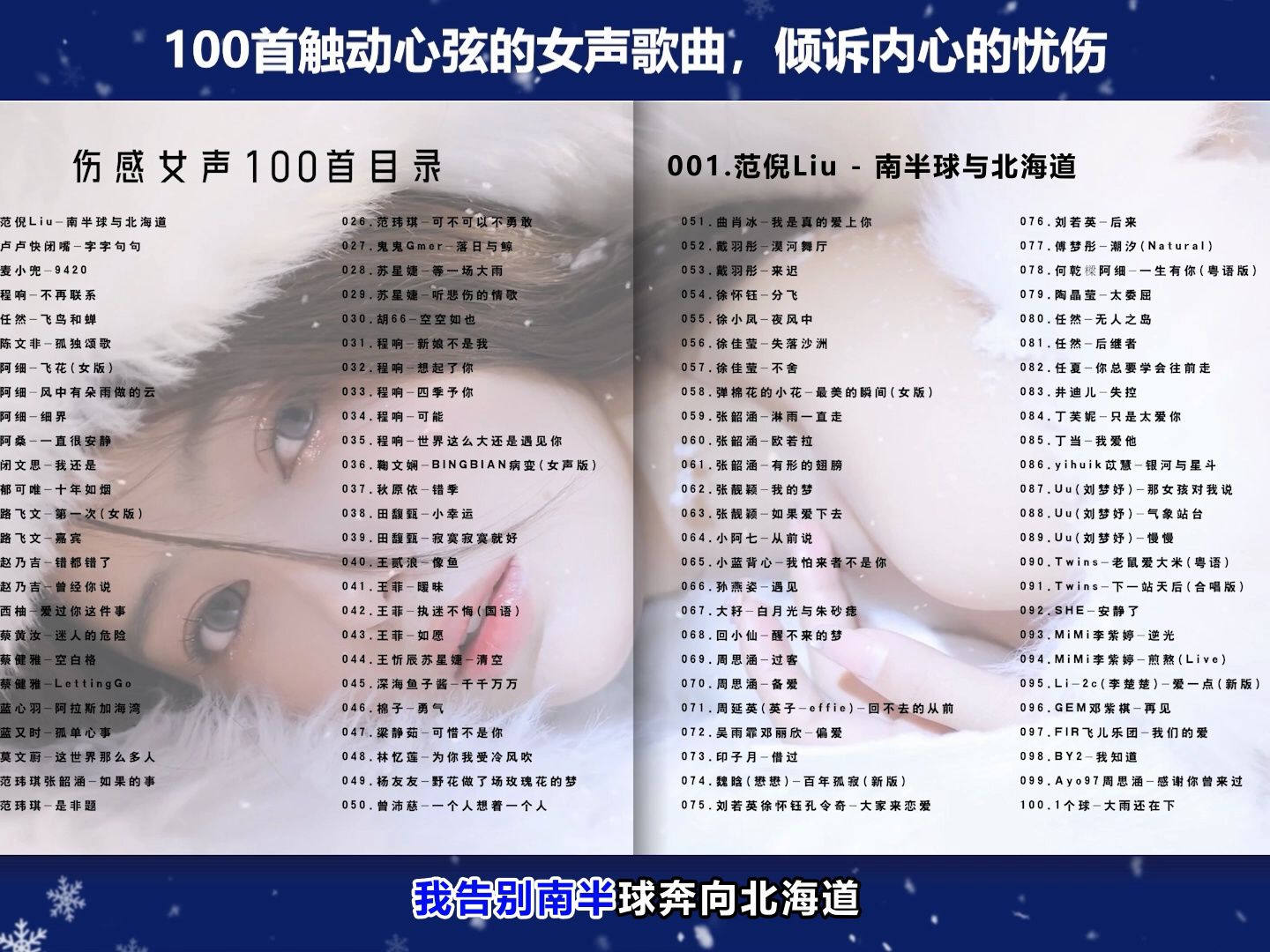 失恋必备【100首女声伤感歌曲】分p播放,无损音质/完整歌词,治愈你的