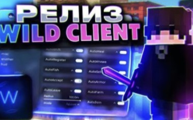 [图]НОВЫЕ ОБХОДЫ! WILD НЕ ПЕРЕСТАЕТ ПЕНИТЬ! WILD CLIENT | БЕСПЛАТНЫЙ ЧИТ НА MINECRAF