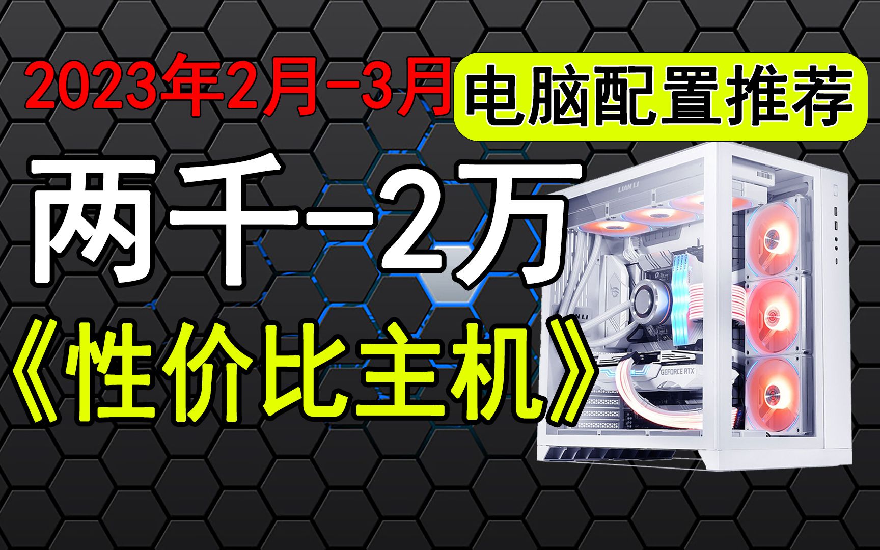 【2023年2月电脑配置推荐】所有配置稳定不缩水 14套高性价比电脑清单推荐 教 哔哩哔哩