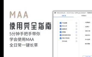 Download Video: 都什么年代还在手动清体力？明日方舟MAA使用完全指南