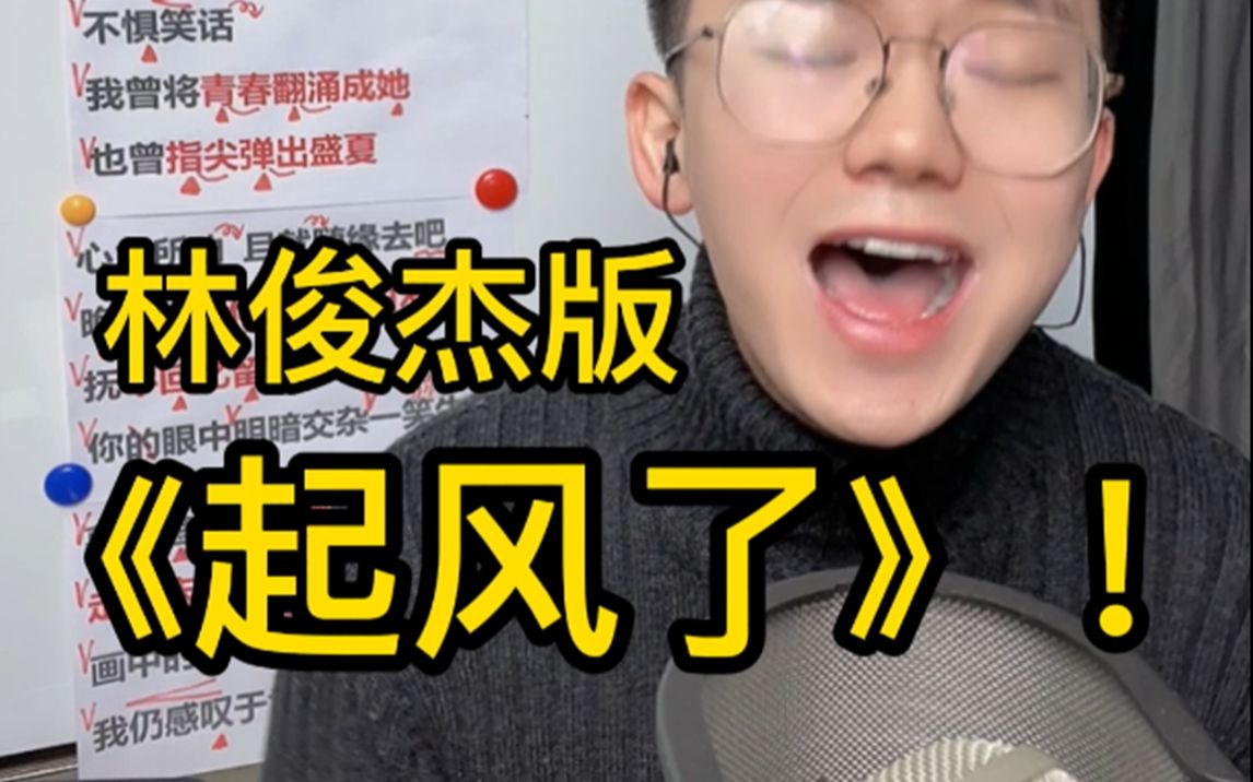 [图]尽力局！歌曲教学《起风了》林俊杰版本 简单教唱