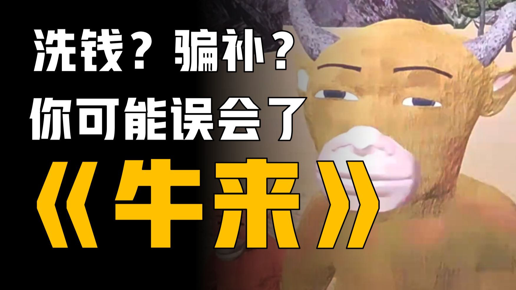 洗钱？骗补？你可能误会了神作《牛来》