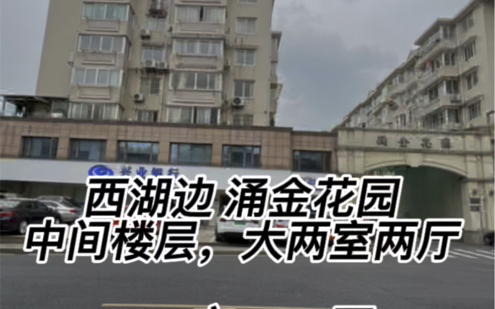 西湖边200米,涌金花园小区,中间楼层,93.76方,总价750万,满五不唯一,北边套全明户型!哔哩哔哩bilibili