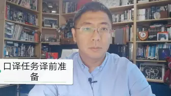专业口译员如何做译前准备