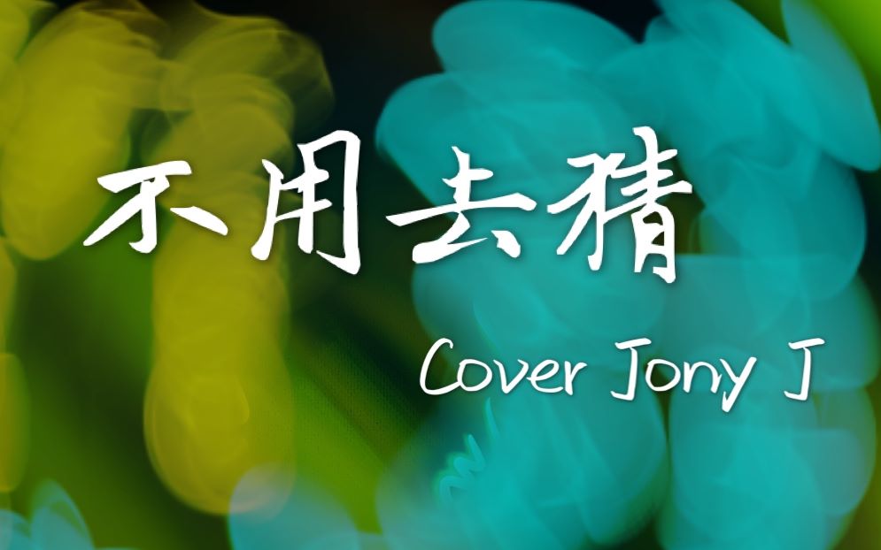 [图]不用去猜（MV Cover Jony J）第一版