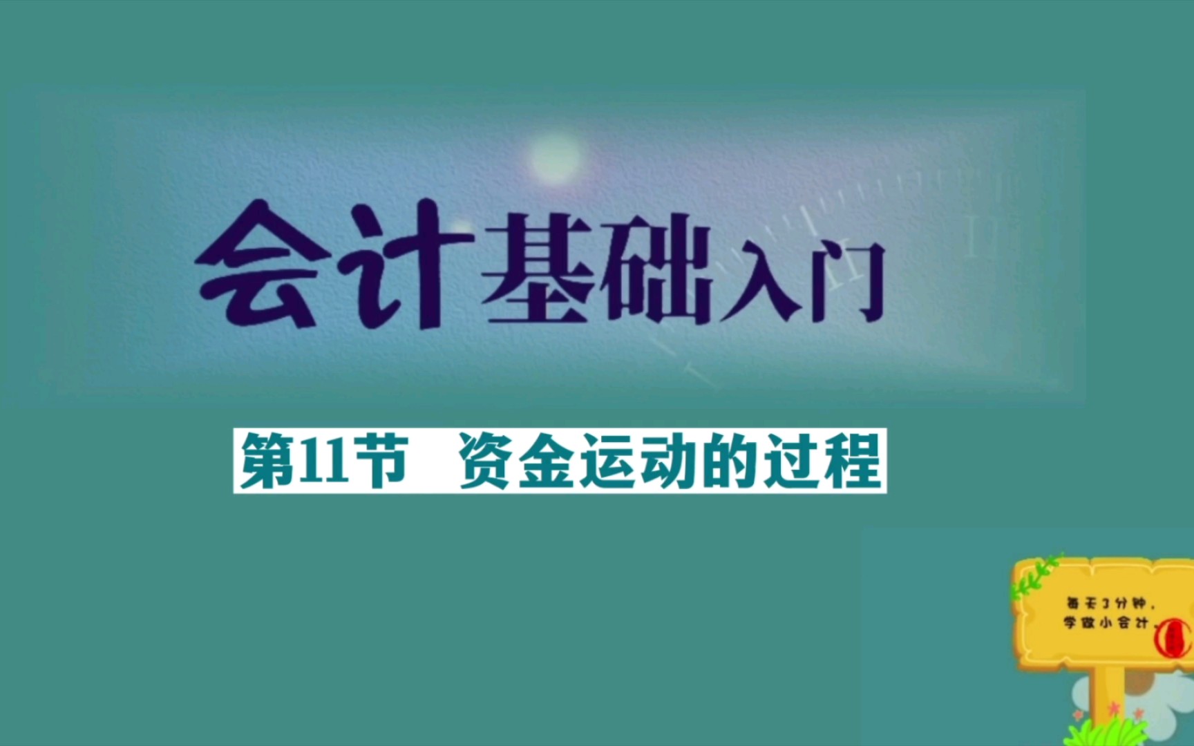 会计基础—11.资金运动的过程哔哩哔哩bilibili