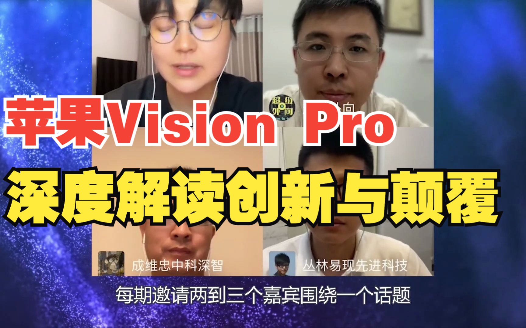 深度解析苹果Vision Pro的创新与颠覆,2024年值得入手吗?|商业话题002哔哩哔哩bilibili