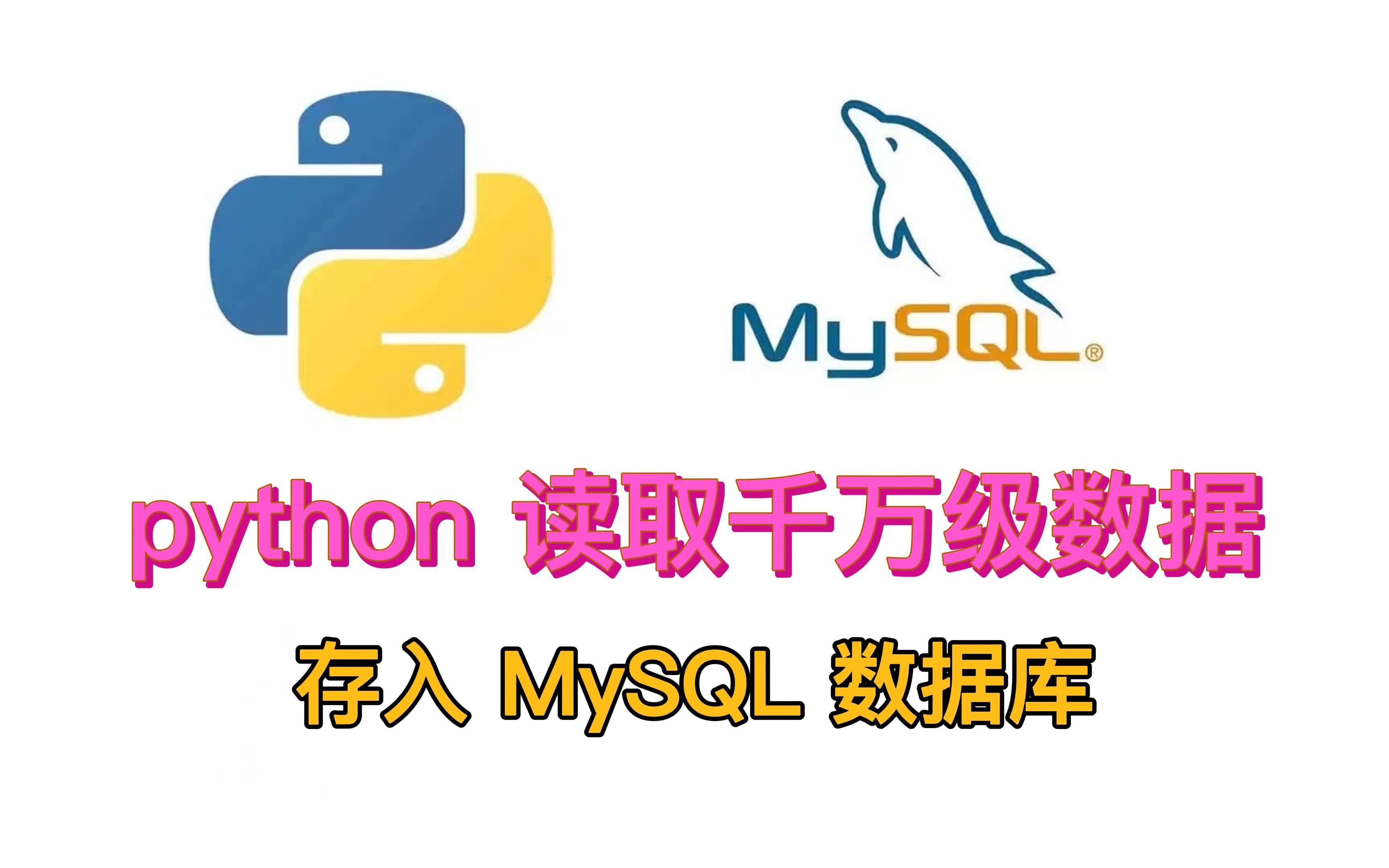 建议收藏!python读取千万级数据自动写入 MySQL 数据库哔哩哔哩bilibili