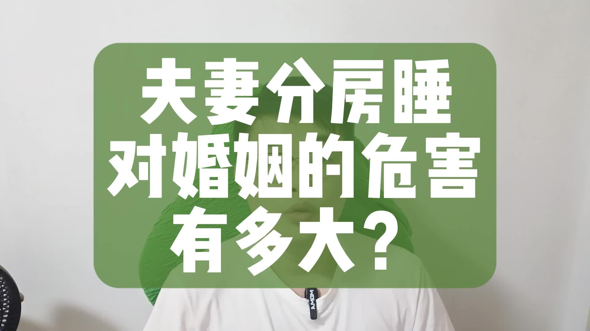 夫妻分房睡,对婚姻的危害有多大?哔哩哔哩bilibili