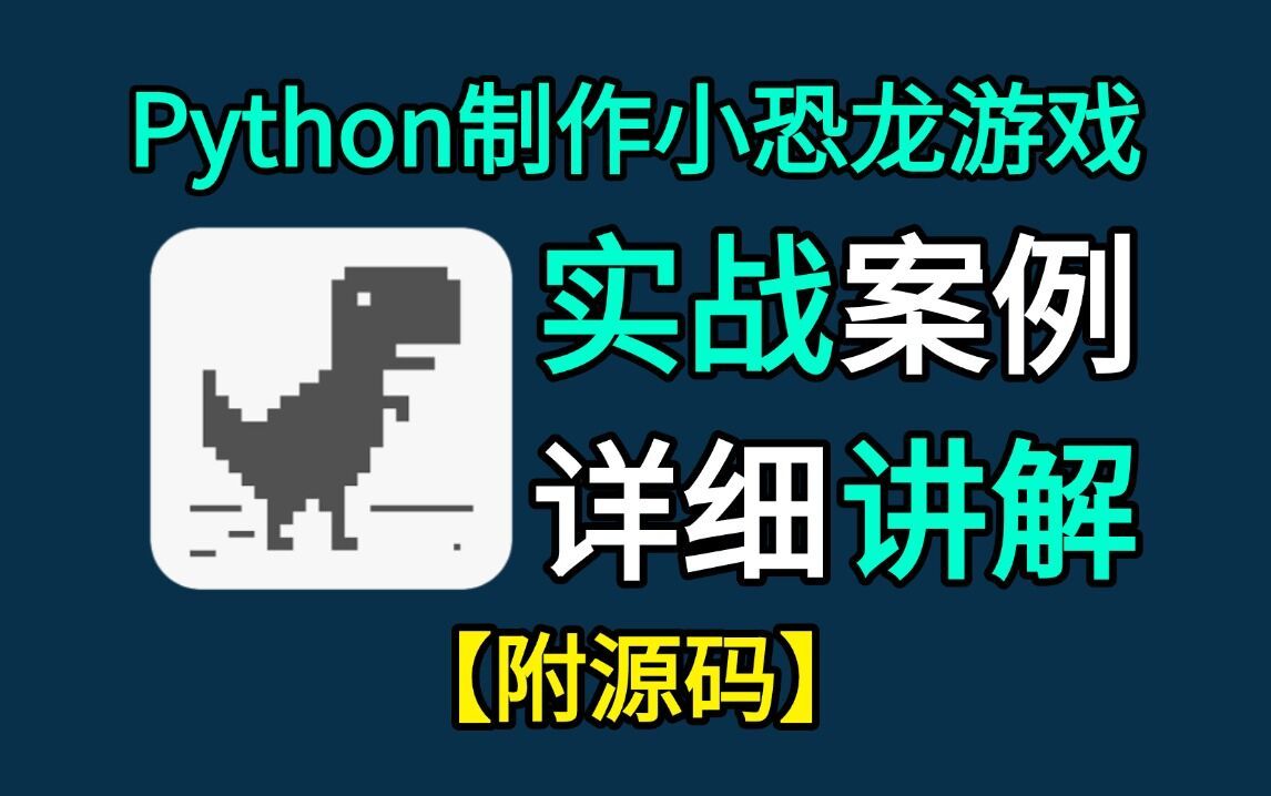 【Python游戏】用100行Python代码写一个Chrome断网游戏,附游戏源码,Python入门实战项目!哔哩哔哩bilibili