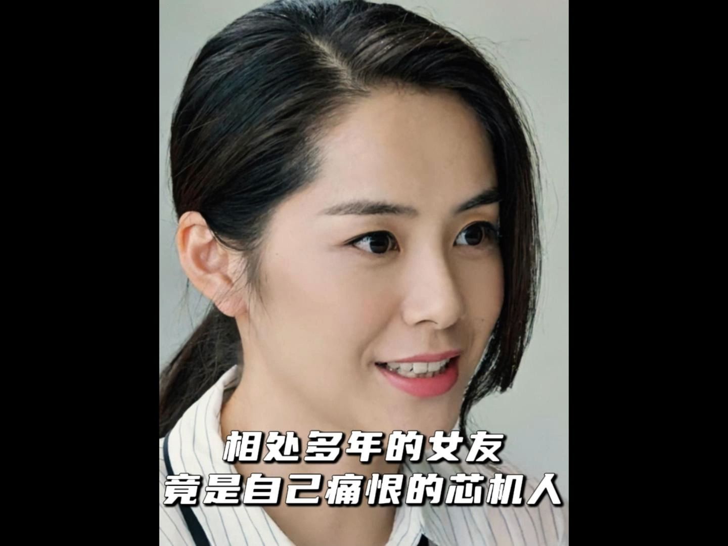 相处多年的女友,竟然是自己最痛恨的芯机人